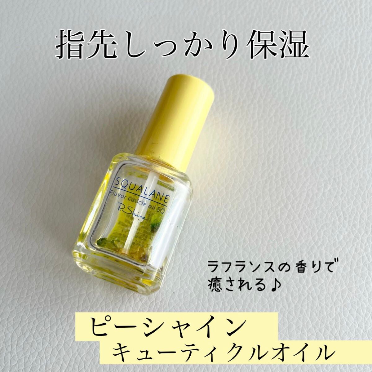 SQUALANE flaver cutiale oil SQ/ピー・シャイン/ネイルオイル・トリートメントを使ったクチコミ(1枚目)
