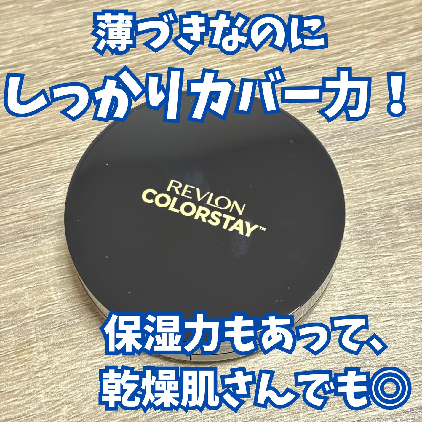 レブロン カラーステイ ロングウェア UV クッション ファンデーション/REVLON/クッションファンデーションを使ったクチコミ(1枚目)