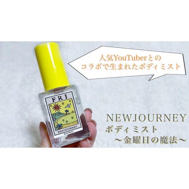 ボディミスト 金曜日の魔法　オトナがまとう甘いヴェール/NEWJOURNEY/香水(その他)を使ったクチコミ（1枚目）