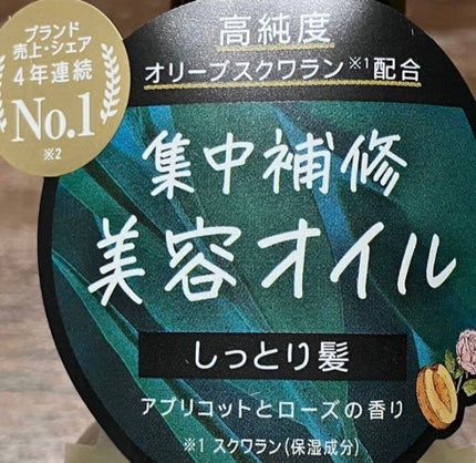 ボタニカルヘアオイル(モイスト)/BOTANIST/ヘアオイルを使ったクチコミ(2枚目)