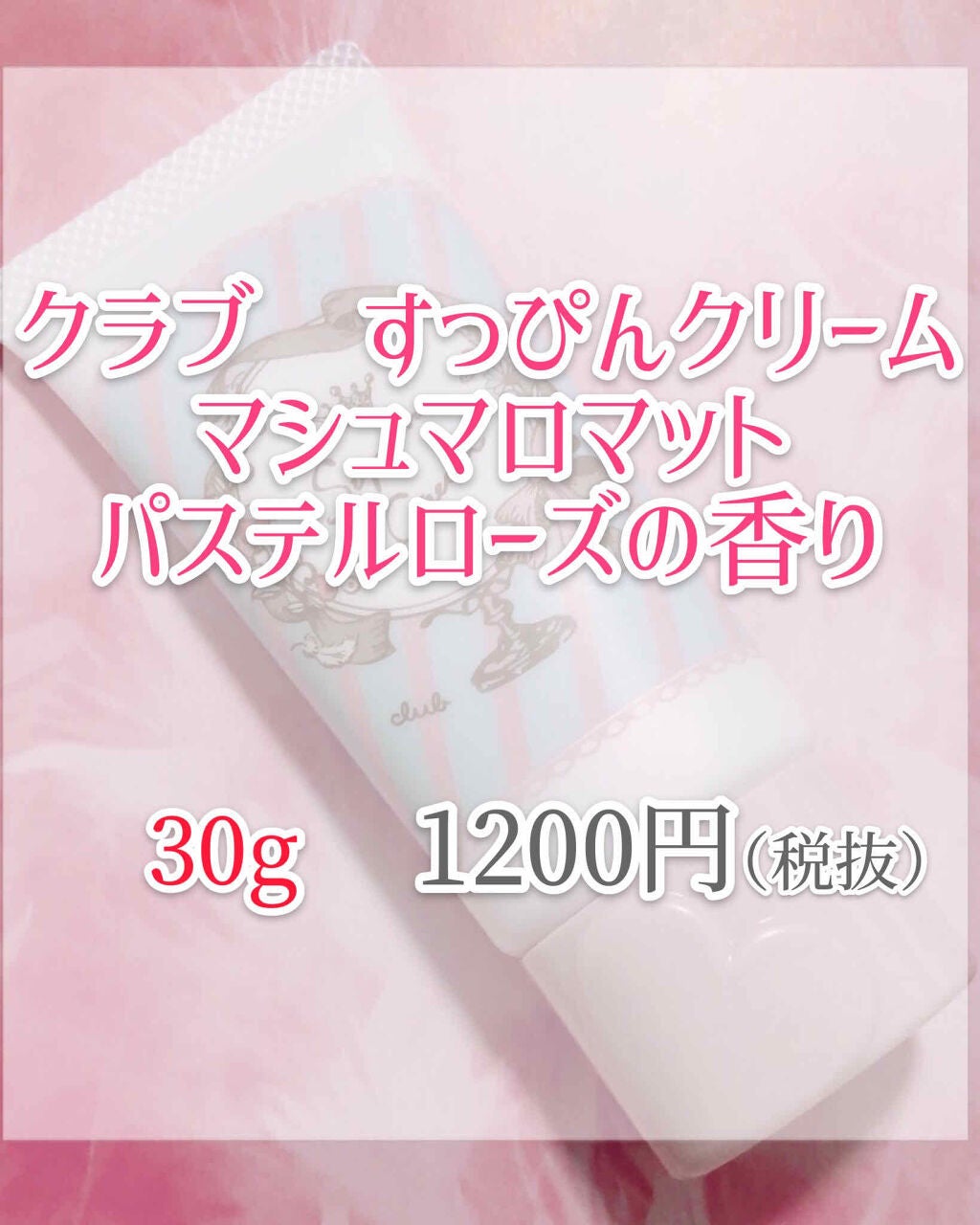 すっぴんクリーム マシュマロマット(パステルローズの香り)/クラブ/化粧下地を使ったクチコミ(2枚目)