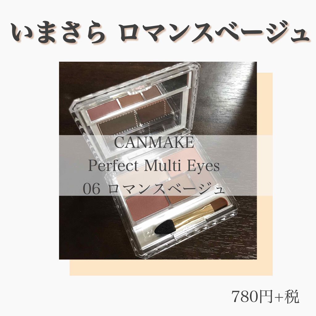 パーフェクトマルチアイズ/キャンメイク/アイシャドウパレットを使ったクチコミ(1枚目)