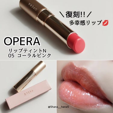 OPERA
リップティントN
05　コーラルピンク
￥1760（税込）

..................................

大人気「多幸感リップ05番」が復刻発売📣

「05　コー