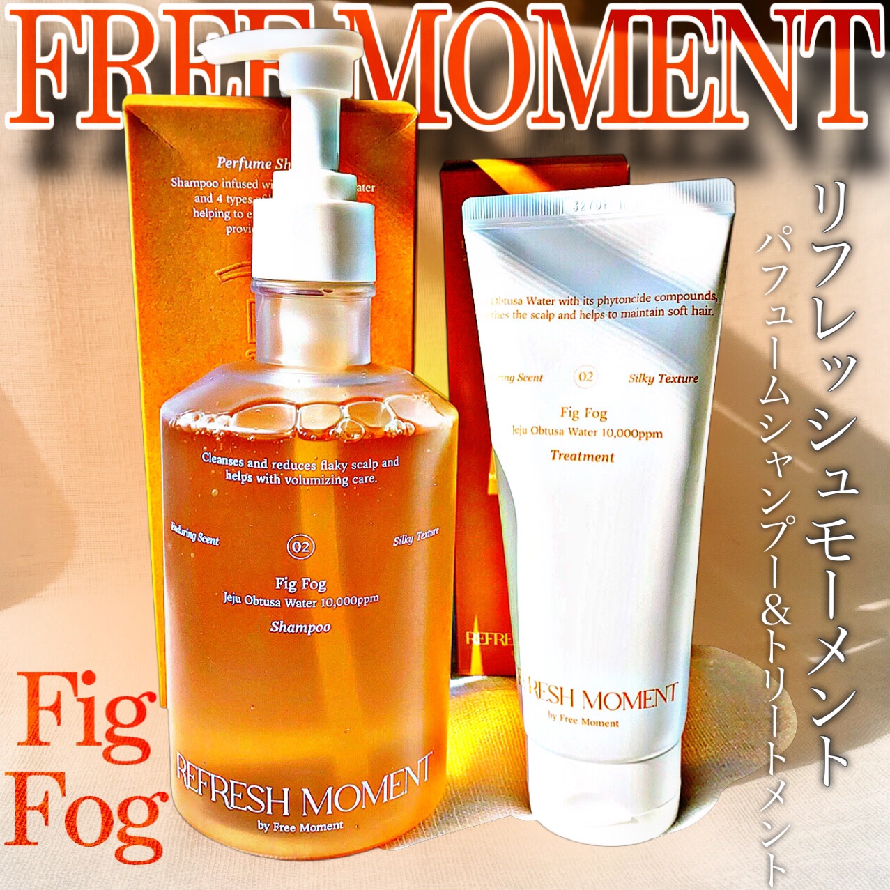 リフレッシュモーメントパフュームシャンプー/トリートメント Fig Fog/Free Moment /市販シャンプーを使ったクチコミ（2枚目）