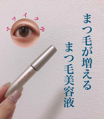 エグータム/アルマダスタイル/まつげ美容液を使ったクチコミ(1枚目)