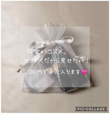 
せっかく可愛いコスメなら、見せたいですよね💓💓
かわいい巾着が100均で手に入ります！
しかも二枚入り！😂
小さいバックを使う方におすすめです！
巾着だからかさばらないし、なにより可愛いです！！
私が