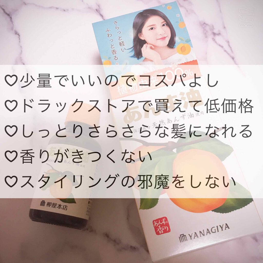 柳屋 あんず油/柳屋あんず油/ヘアオイルを使ったクチコミ(2枚目)