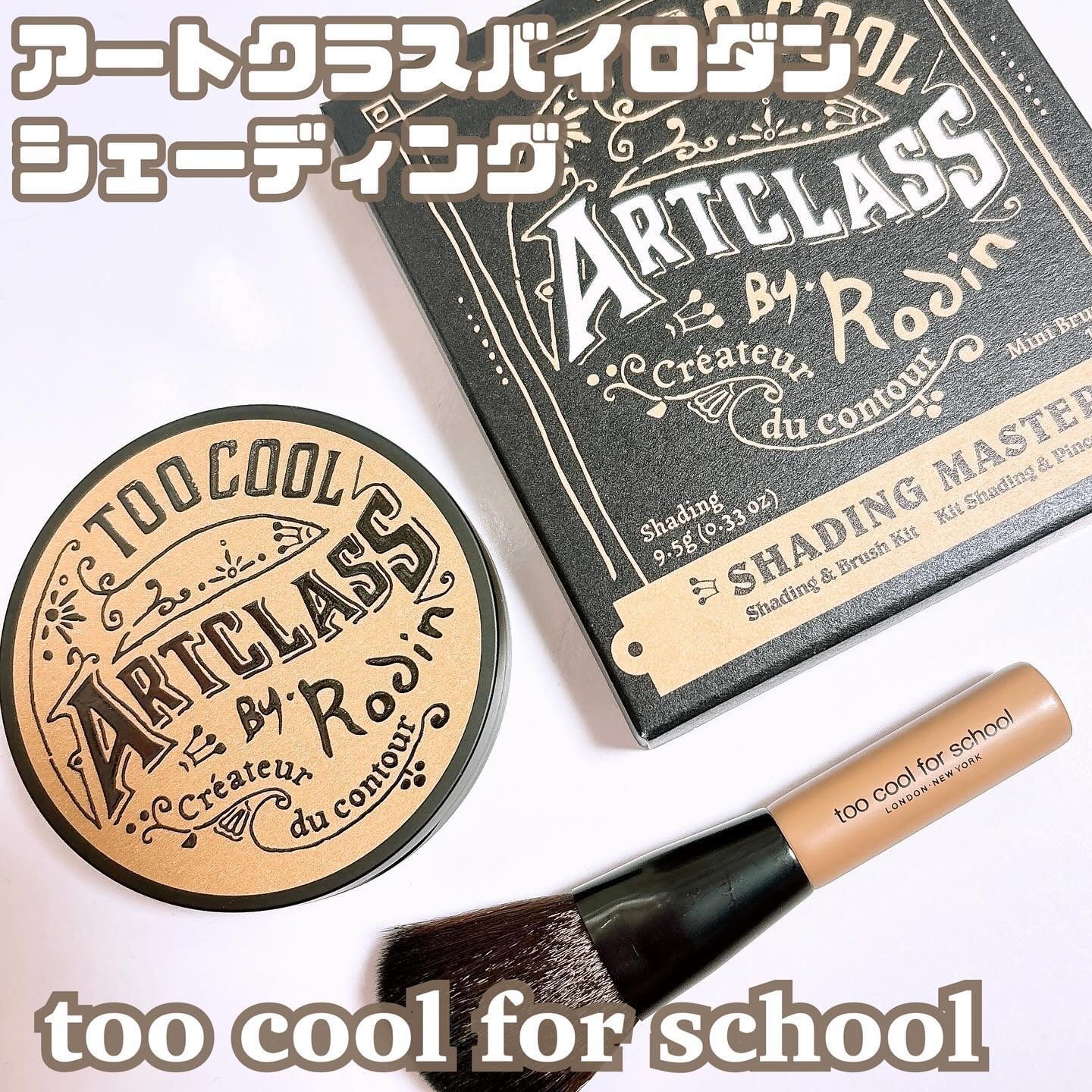 アートクラスバイロダン シェーディング/too cool for school/シェーディングを使ったクチコミ（1枚目）