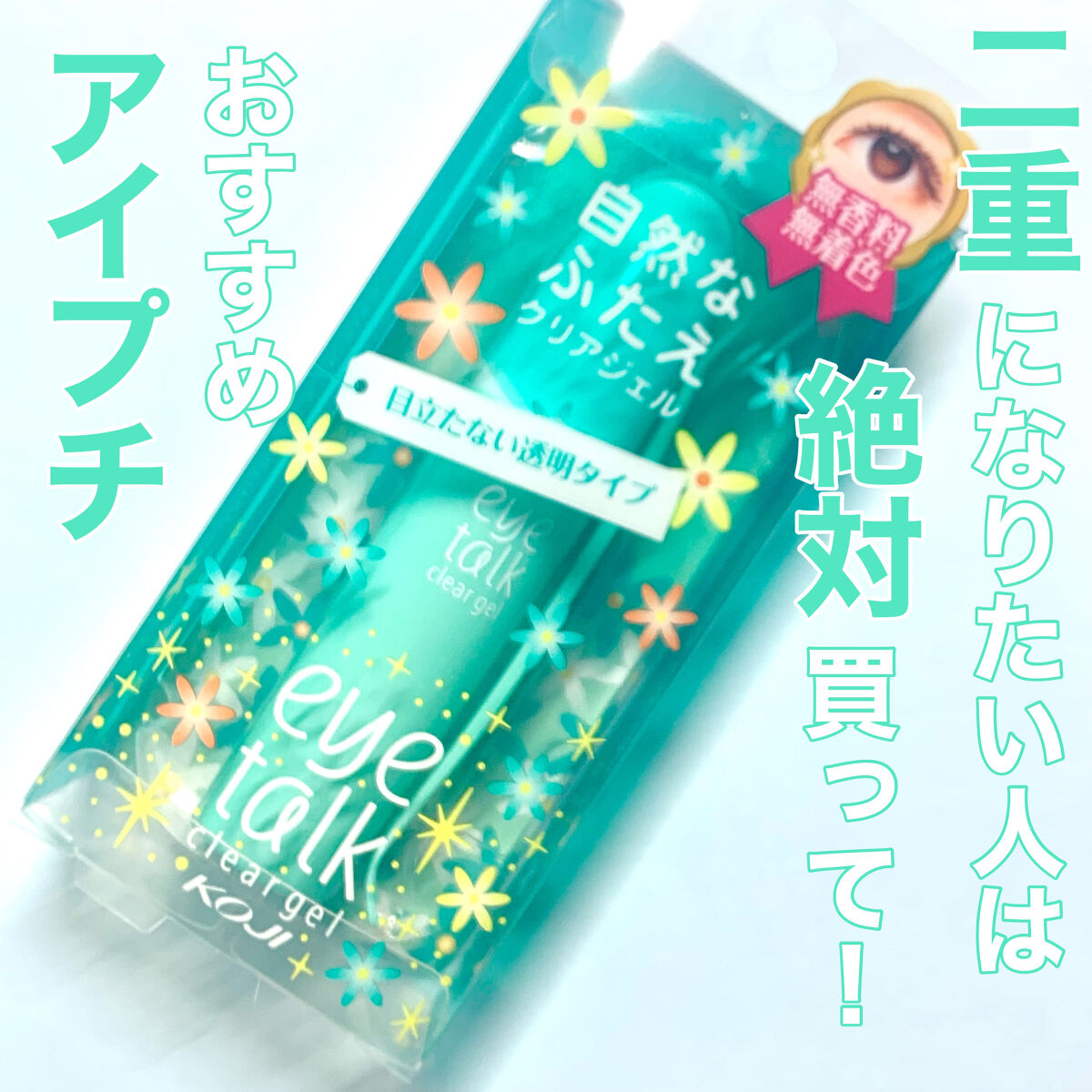 アイトーク クリアジェル/アイトーク/二重まぶた用アイテムを使ったクチコミ（1枚目）