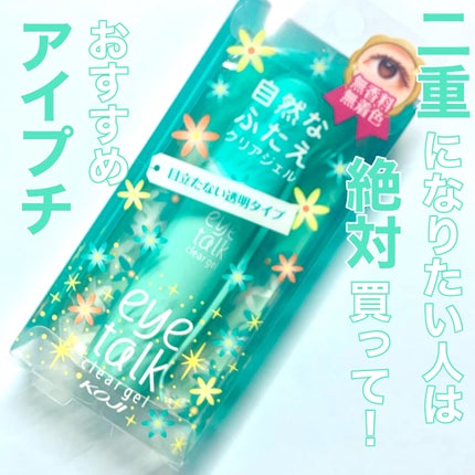 アイトーク クリアジェル/アイトーク/二重まぶた用アイテムを使ったクチコミ(1枚目)