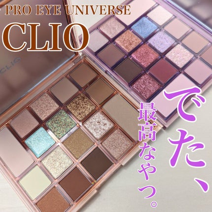 プロアイユニバースパレット/CLIO/アイシャドウパレットを使ったクチコミ(1枚目)