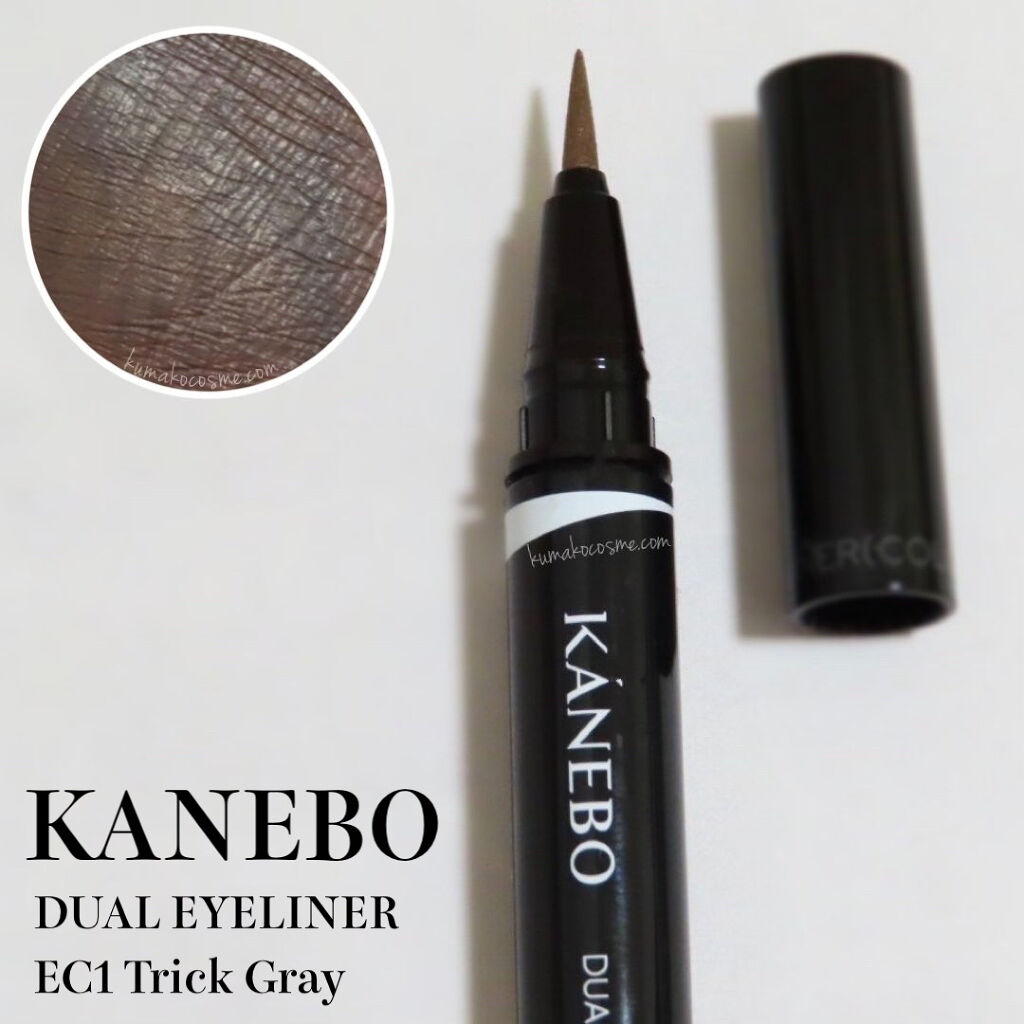 カネボウ デュアルアイライナー（カラー） EC1 Trick Gray/KANEBO/リキッドアイライナーを使ったクチコミ（1枚目）