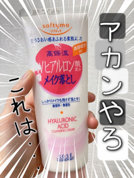 ソフティモ スーパークレンジングウォッシュ(ヒアルロン酸)/ソフティモ/洗顔フォームを使ったクチコミ(1枚目)
