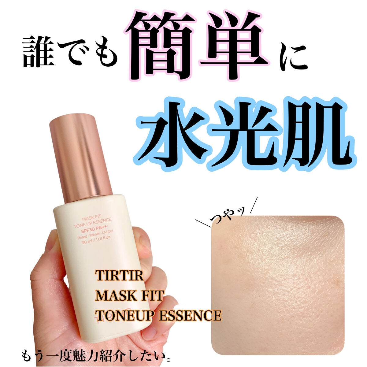 マスクフィットトーンアップエッセンス/TIRTIR(ティルティル)/化粧下地を使ったクチコミ(1枚目)