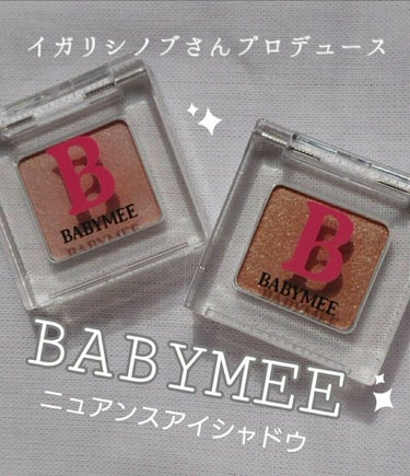 ニュアンスカラー シャドウ/BABYMEE/単色アイシャドウを使ったクチコミ（1枚目）