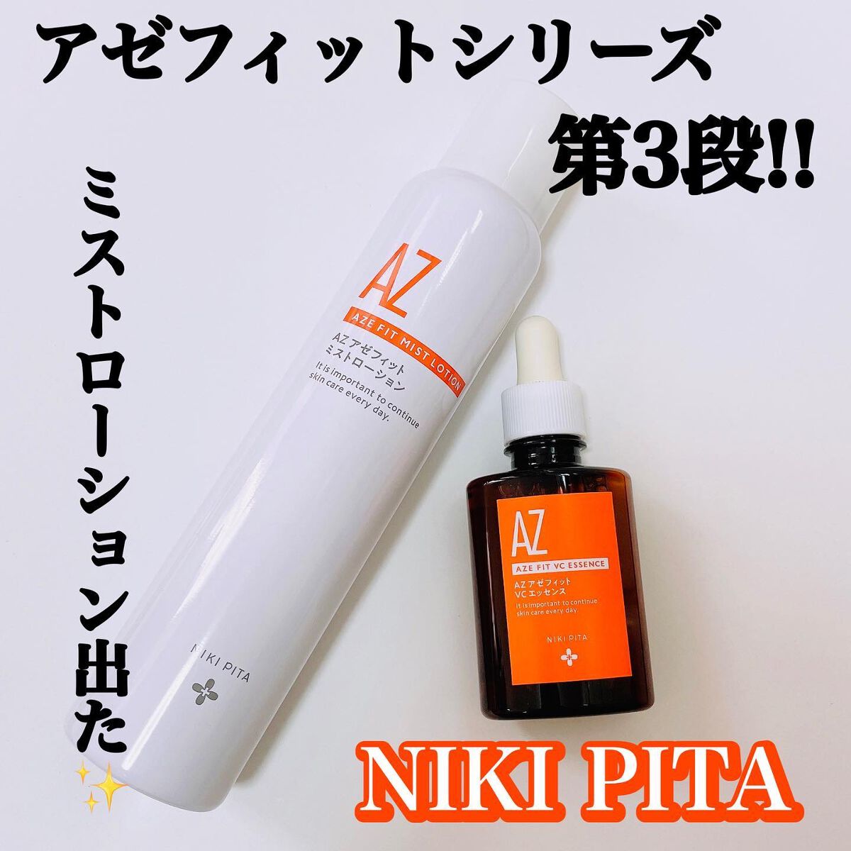 AZシリーズ アゼッフィト VCエッセンス/NIKI PITA/美容液を使ったクチコミ(1枚目)
