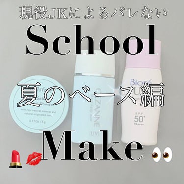 school Make 夏でも負けないベース編💄


現在JKによる絶対にバレないベースメイクです

しかも崩れにくい！！！



今回使ったコスメたち

･innisfreeノーセバム ミネラルパウダ