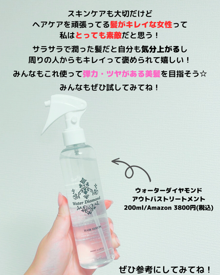 ウォーターダイヤモンド/ウォーターダイヤモンド/アウトバストリートメントを使ったクチコミ(2枚目)