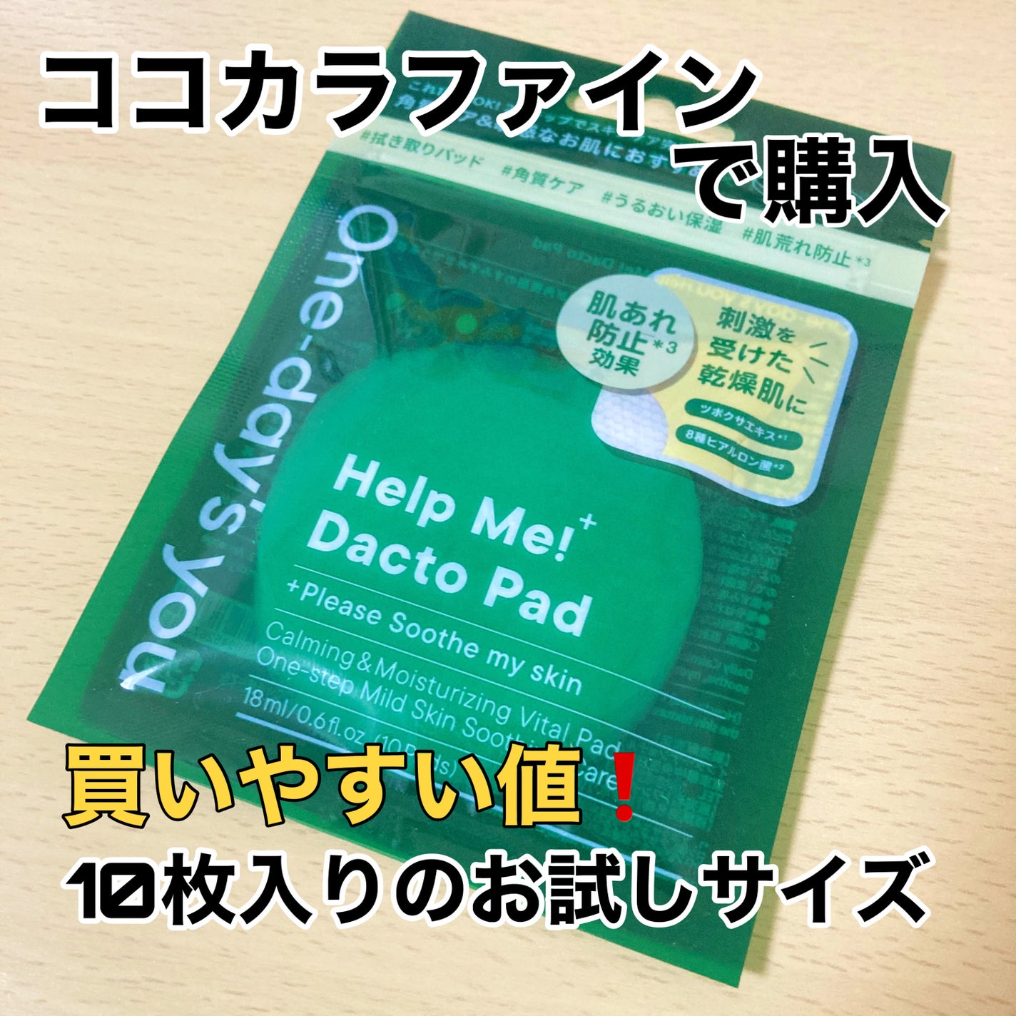 ヘルプミー! ダクトパッド/One-day's you/トナーパッドを使ったクチコミ(2枚目)