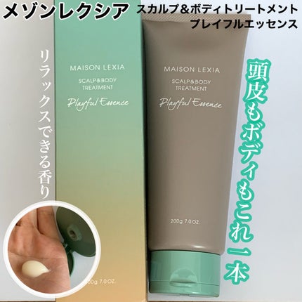 スカルプ&ボディトリートメント プレイフルエッセンス/MAISON LEXIA/頭皮トリートメントを使ったクチコミ(1枚目)
