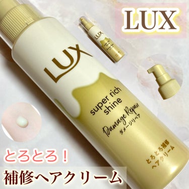 スーパーリッチシャイン ダメージリペア とろとろ補修ヘアクリーム/LUX/アウトバストリートメントを使ったクチコミ（1枚目）