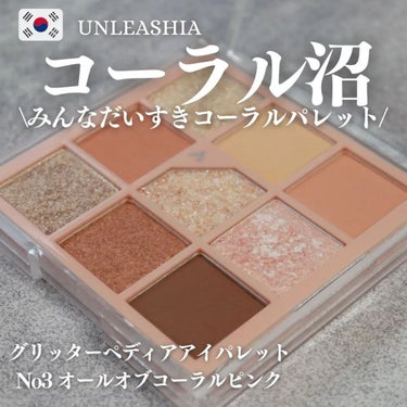 グリッターペディアアイパレット N°3オールオブコーラルピンク/unleashia/アイシャドウパレットを使ったクチコミ（1枚目）