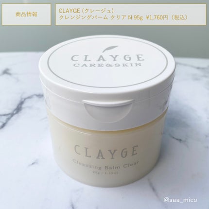 クレージュ クレンジングバーム クリアN/CLAYGE/クレンジングバームを使ったクチコミ(5枚目)
