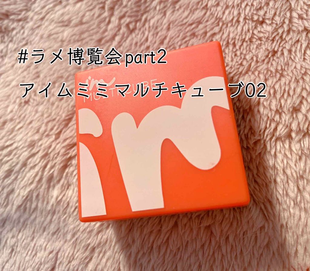 マルチキューブ/i’m meme/マルチパレットを使ったクチコミ（1枚目）