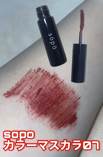 カラーマスカラ/sopo/マスカラを使ったクチコミ(1枚目)