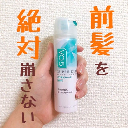 スーパーキープヘアスプレイ<エクストラハード> 無香料/VO5/ヘアスプレーを使ったクチコミ(1枚目)