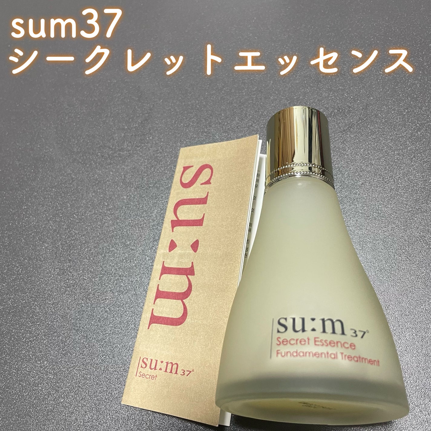 シークレット エッセンス /su:m37°/化粧水を使ったクチコミ(1枚目)