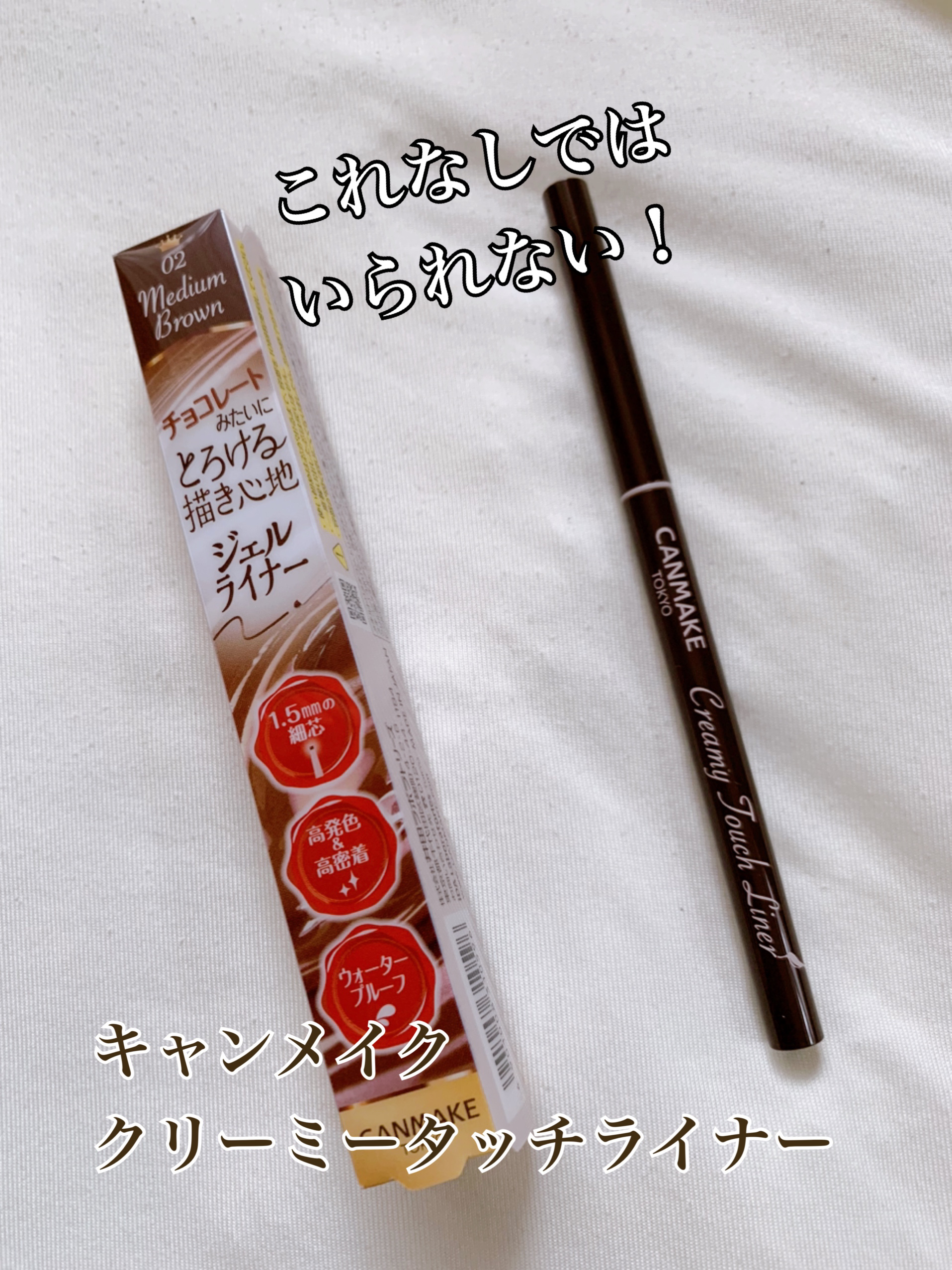 クリーミータッチライナー/キャンメイク/ジェルアイライナーを使ったクチコミ（1枚目）