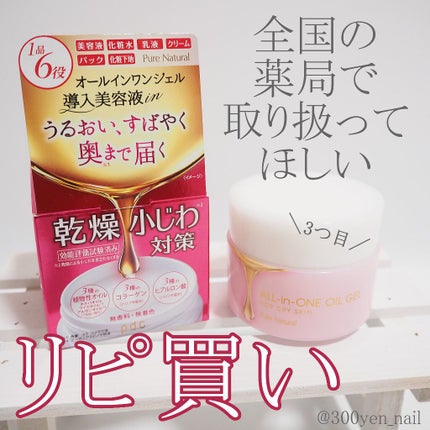 ピュア ナチュラル オールインワンオイルジェル/pdc/オールインワン化粧品を使ったクチコミ(1枚目)