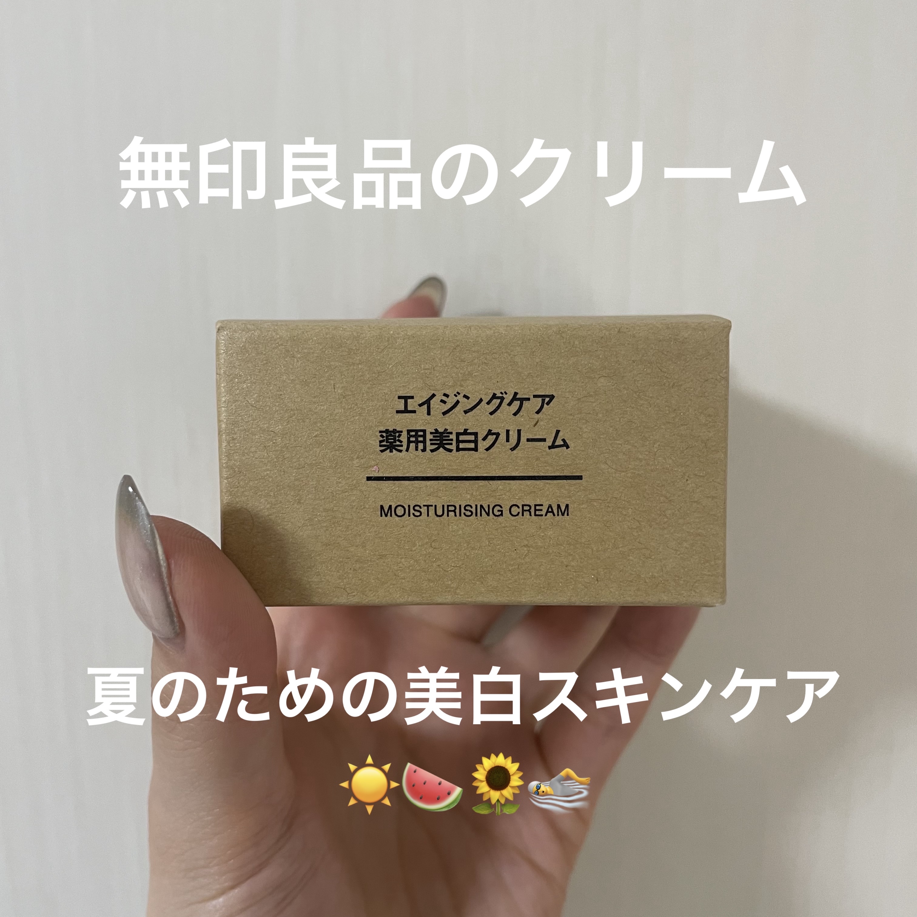 試してみた】無印良品 エイジングケア薬用美白クリームの効果・肌質別