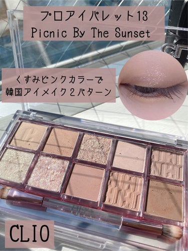 【ブルベ大優勝】

くすみピンクパレットでアイメイク2パターン❤︎


・CLIO
　プロ アイ パレット
　13　PICNIC BY THE SUNSET



どの色も可愛い❤︎

特にマットなくす