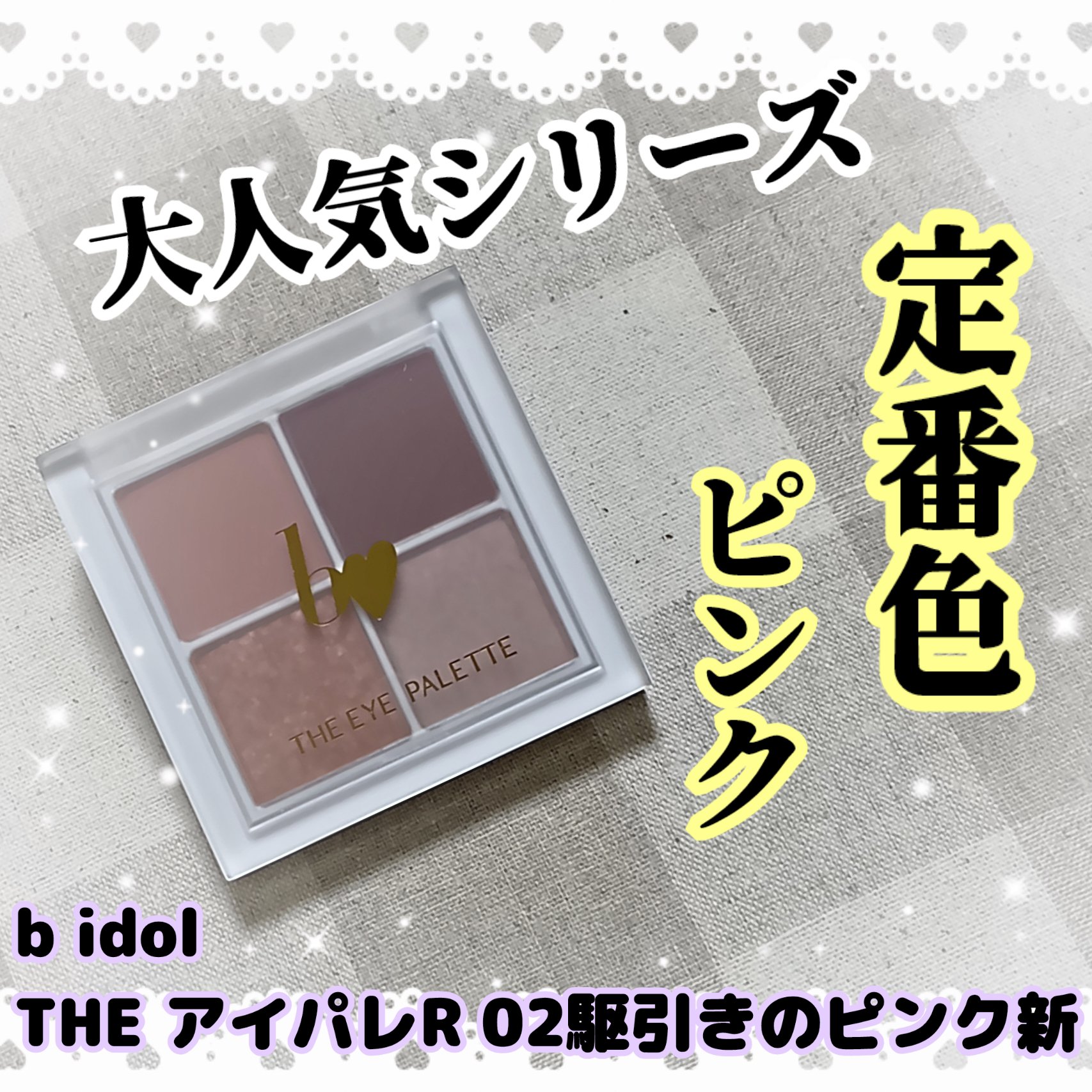 THE アイパレR/b idol/アイシャドウパレットを使ったクチコミ（1枚目）