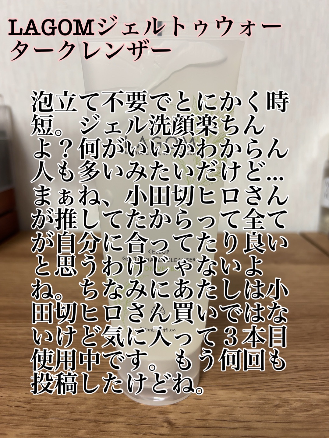 ラゴム ジェルトゥウォーター クレンザー(LV)(朝用洗顔)/LAGOM /その他洗顔料を使ったクチコミ（2枚目）