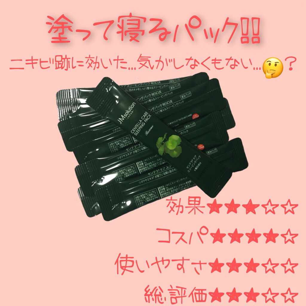 スリーピングパック センテラ/JMsolution/洗い流すパック・マスクを使ったクチコミ（1枚目）
