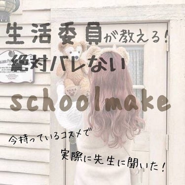 皆さんこんにちは！


今回は絶対にバレないけど可愛いスクールメイクを紹介します！😤😤😤😤



これは本当にバレたら土下座するって言うぐらい自信しかないのでぜひ方法だけでも見てってくださ