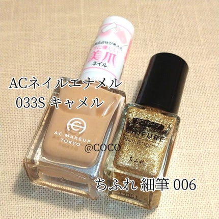 ACネイルエナメル 033S キャメル/セリア/マニキュアの画像