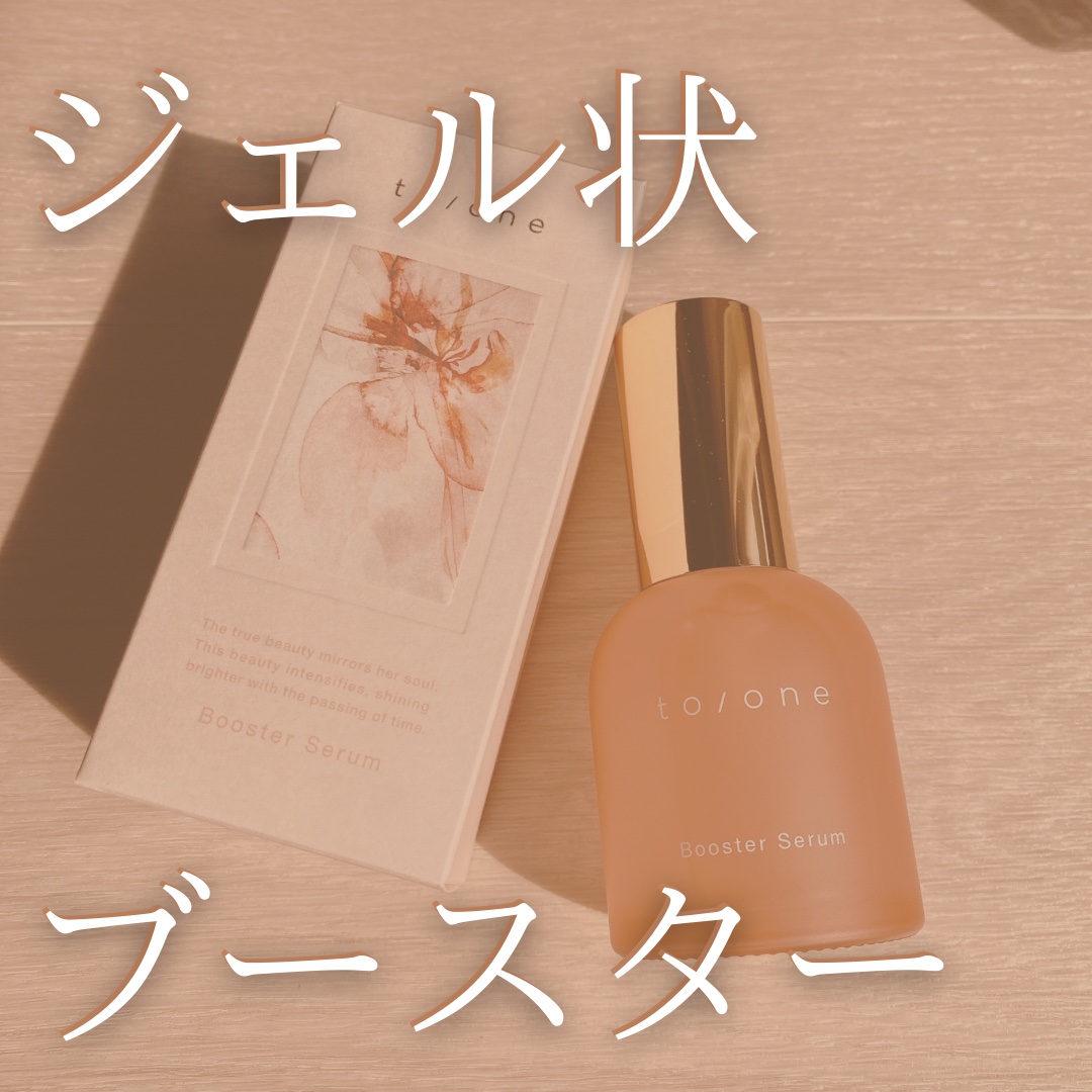 ブースター セラム (M)/to/one/ブースター・導入液を使ったクチコミ（1枚目）