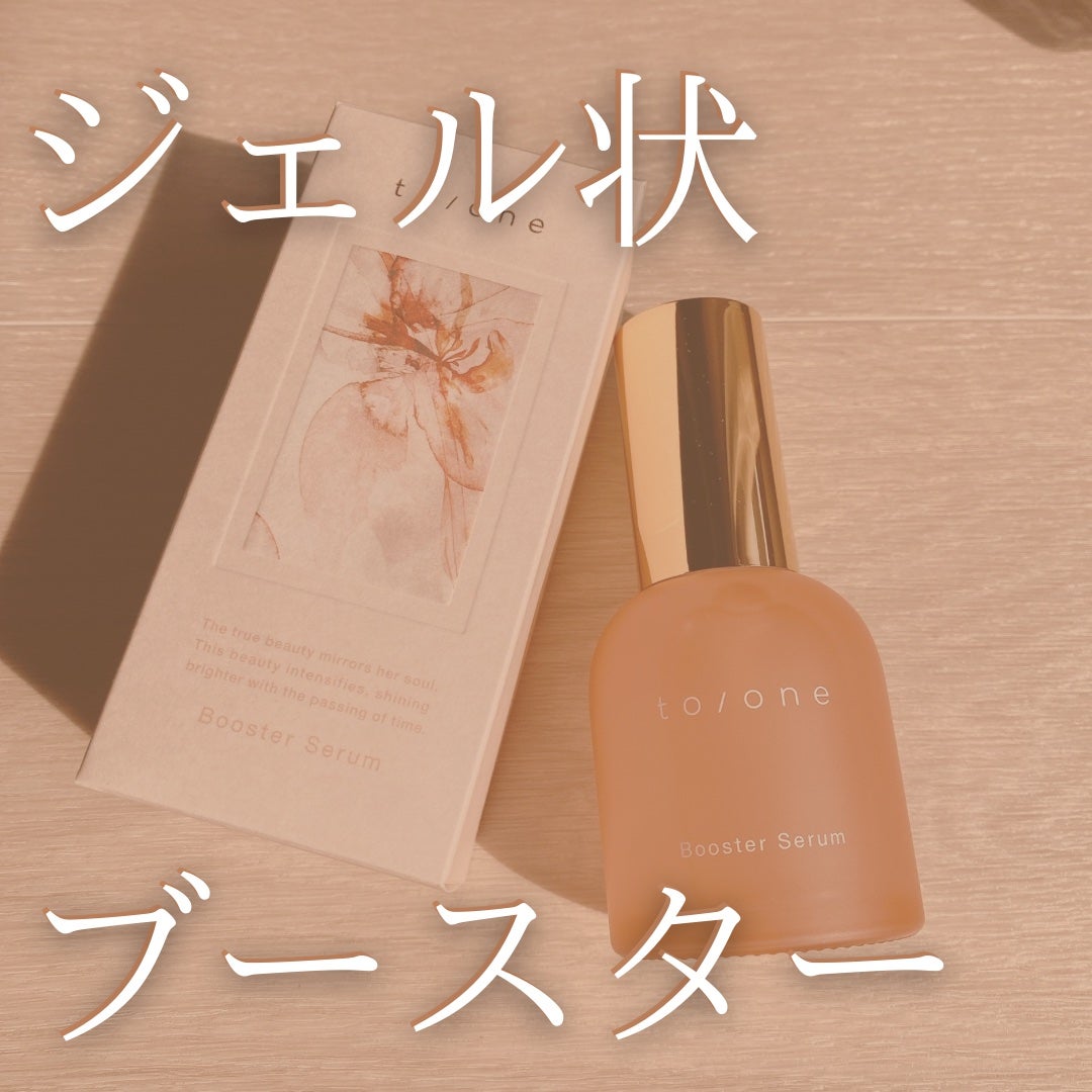 ブースター セラム (M)/to/one/ブースター・導入液を使ったクチコミ(1枚目)