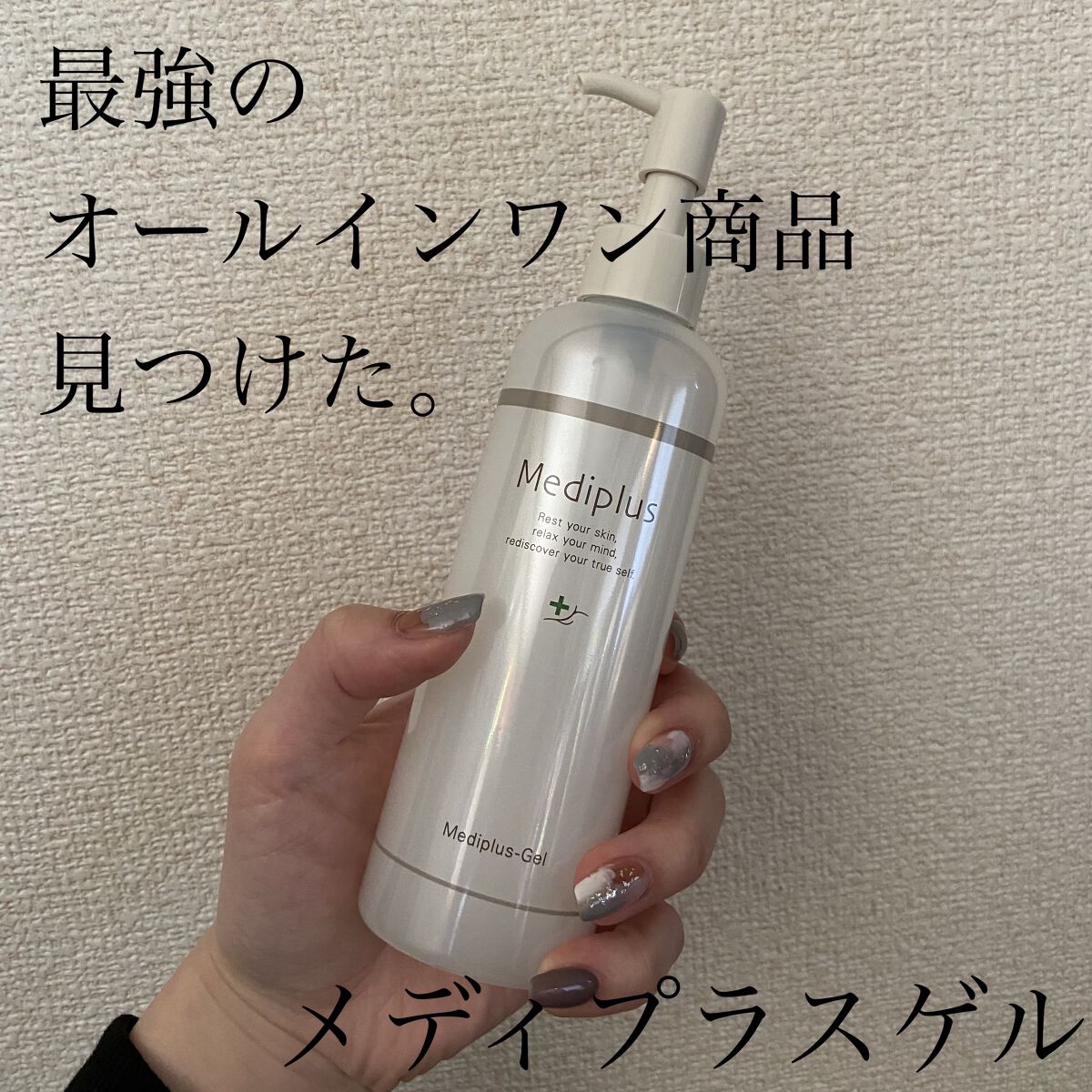 メディプラスゲル/メディプラス/オールインワン化粧品を使ったクチコミ（1枚目）