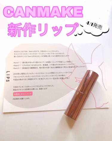 ○CANMAKE  4/1日発売
メルティールミナスルージュ (ティントタイプ)
T02 ロゼミルクティ


CANMAKEさんからLIPSを通して新作リップを頂きました！ありがとうございます！

私は