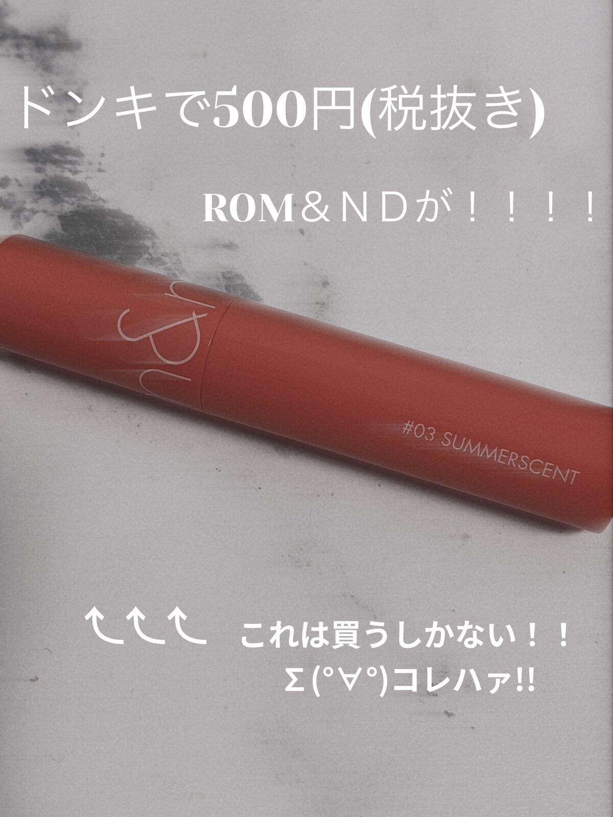 ジューシーラスティングティント 03 サマーセント(SUMMERSCENT)/rom&nd/リップティントを使ったクチコミ（1枚目）