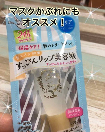 すっぴんリップエッセンス/クラブ/リップ美容液を使ったクチコミ(1枚目)
