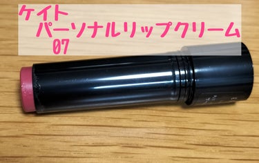 パーソナルリップクリーム 07 シアー血色感/KATE/リップケア・リップクリームを使ったクチコミ（1枚目）