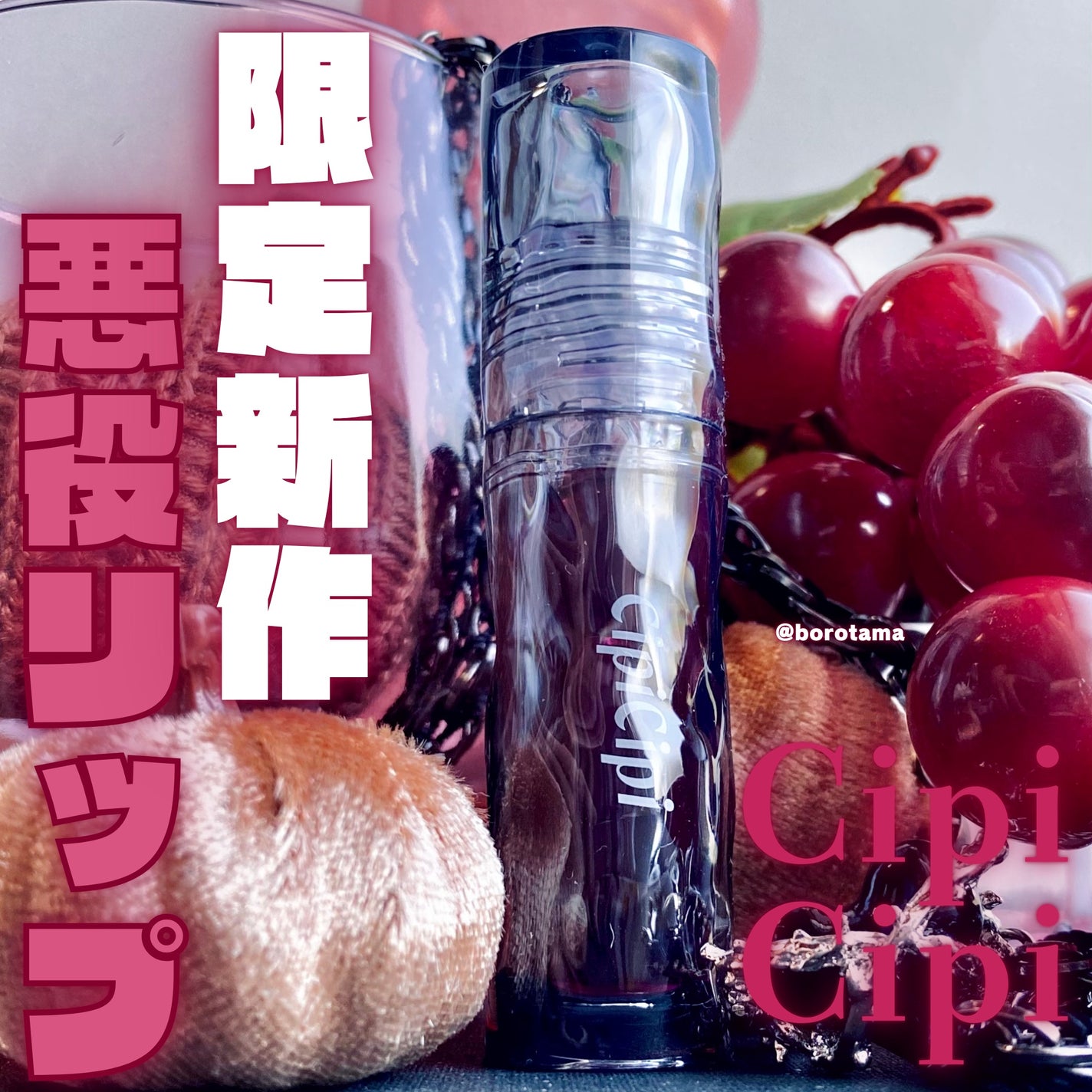 ガラスプランパー/CipiCipi/リッププランパーを使ったクチコミ(1枚目)