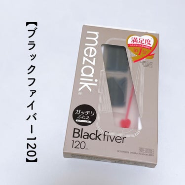 ブラックファイバー120 スーパーハードタイプ 120本入/メザイク/二重まぶた用アイテムを使ったクチコミ（3枚目）