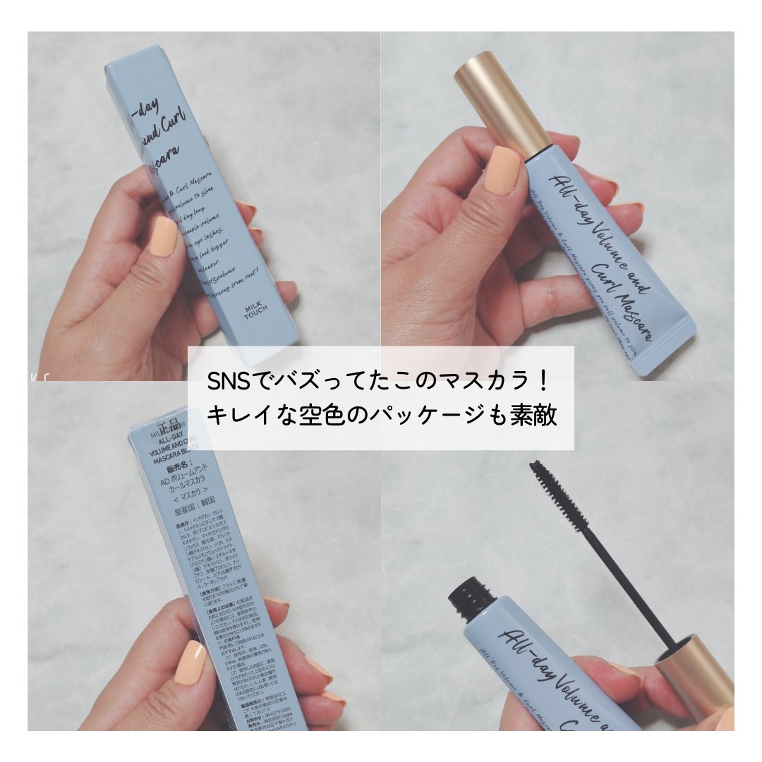 オールデイ ボリュームアンドカールマスカラ ブラック/Milk Touch/マスカラを使ったクチコミ（3枚目）